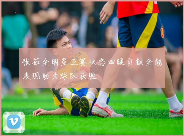 张茹全明星正赛状态回暖贡献全能表现助力球队获胜