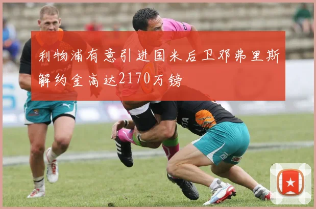 利物浦有意引进国米后卫邓弗里斯解约金高达2170万镑