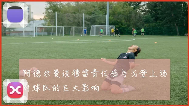 阿德尔曼谈穆雷责任感与戈登上场对球队的巨大影响