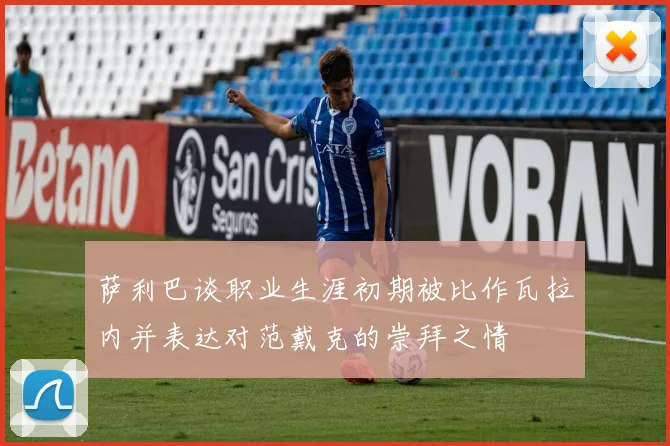 萨利巴谈职业生涯初期被比作瓦拉内并表达对范戴克的崇拜之情