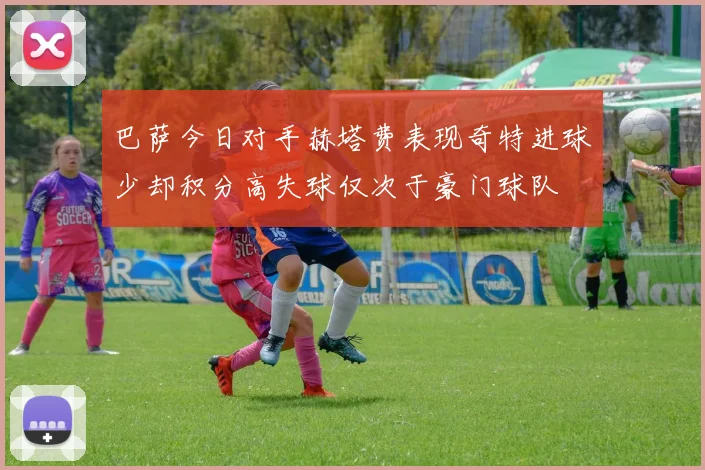 巴萨今日对手赫塔费表现奇特进球少却积分高失球仅次于豪门球队
