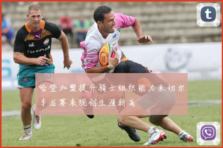哈登加盟提升骑士组织能力米切尔季后赛表现创生涯新高
