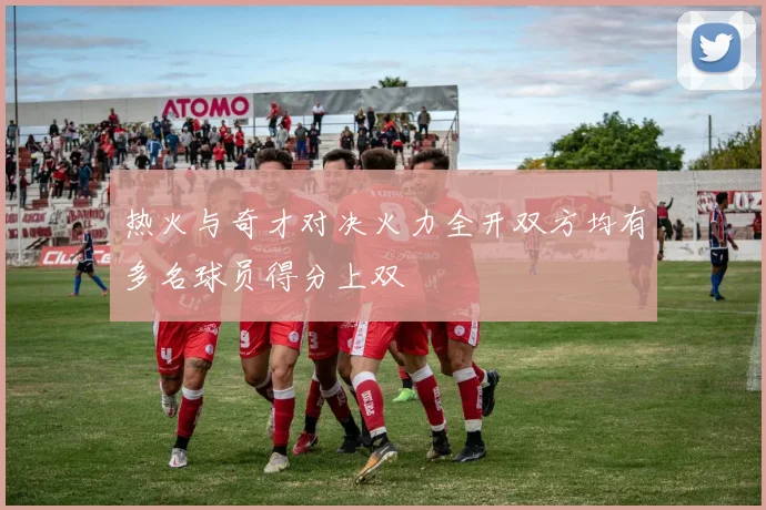 热火与奇才对决火力全开双方均有多名球员得分上双