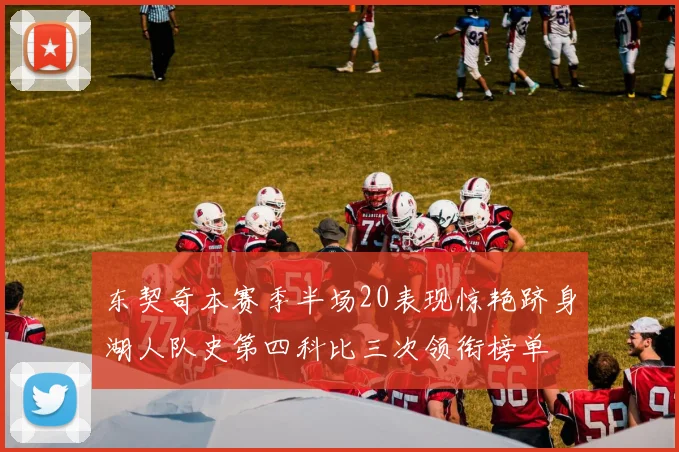 东契奇本赛季半场20表现惊艳跻身湖人队史第四科比三次领衔榜单