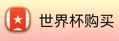 世界杯购买 Logo